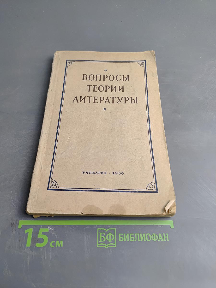 Вопросы теории литературы. Сборник статей