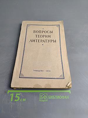 Вопросы теории литературы. Сборник статей