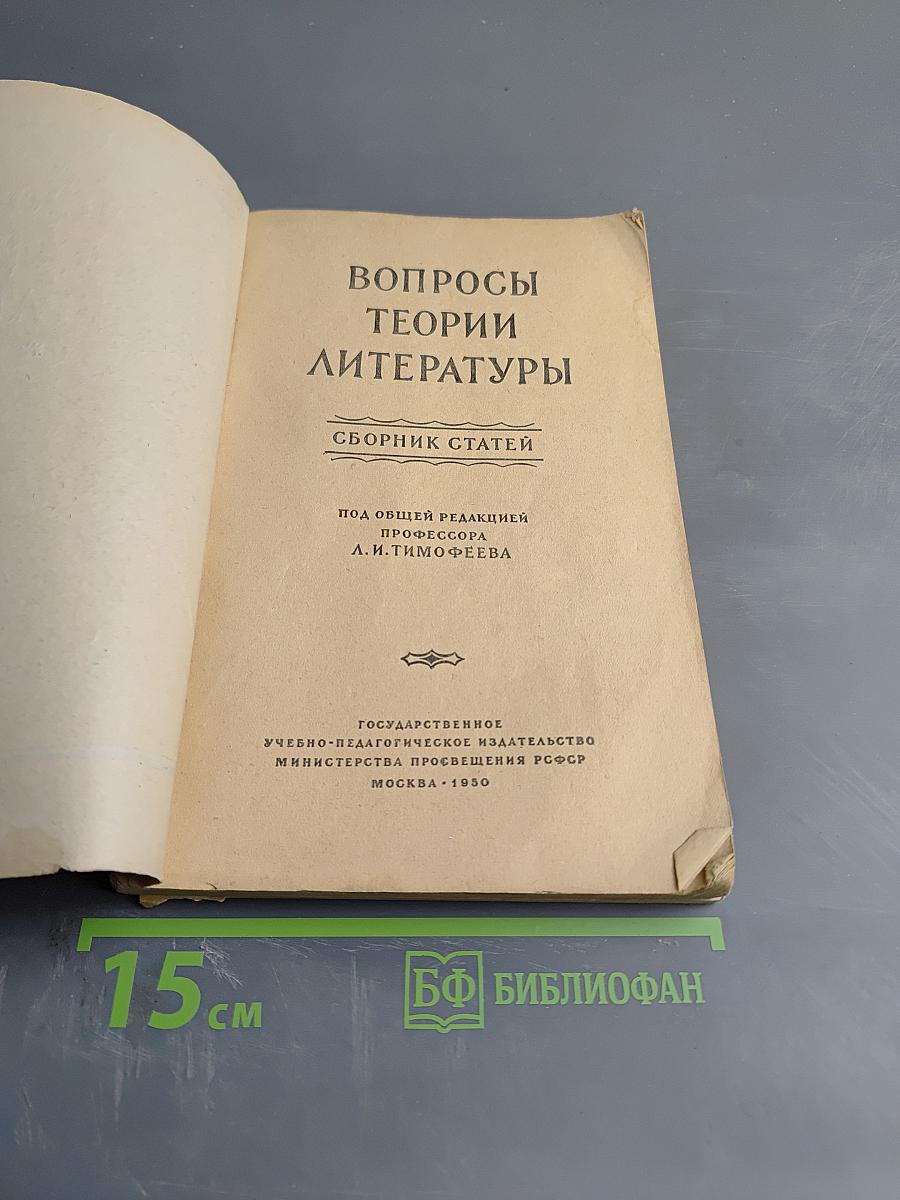 Вопросы теории литературы. Сборник статей