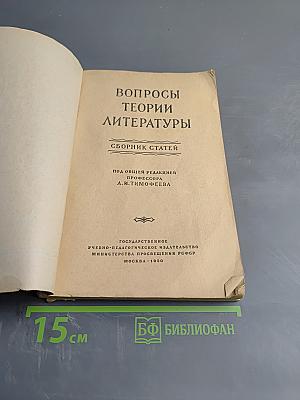 Вопросы теории литературы. Сборник статей