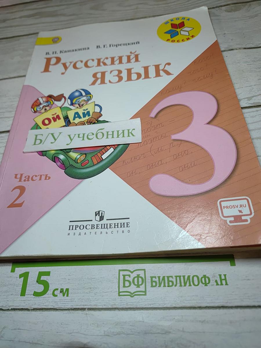 Русский язык, 3 класс, Часть 2