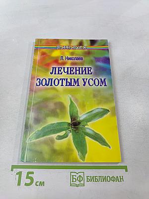 Лечение золотым усом