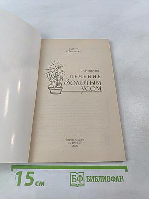 Лечение золотым усом