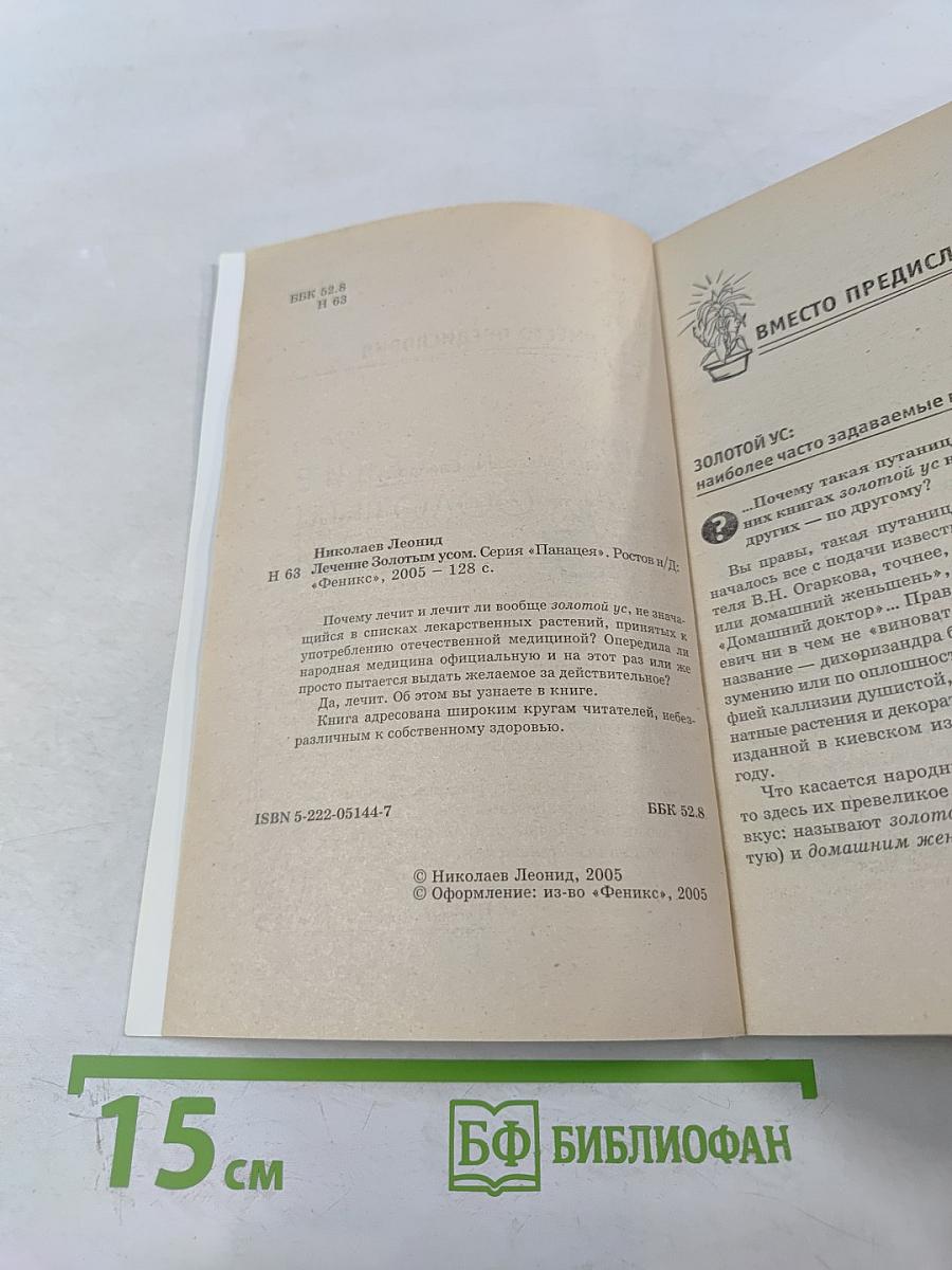 Лечение золотым усом