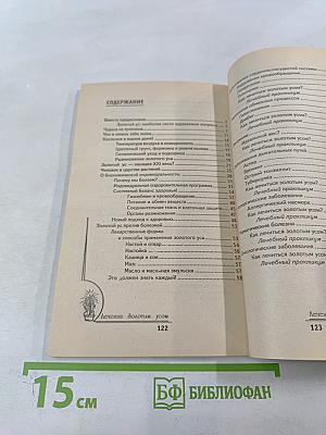 Лечение золотым усом