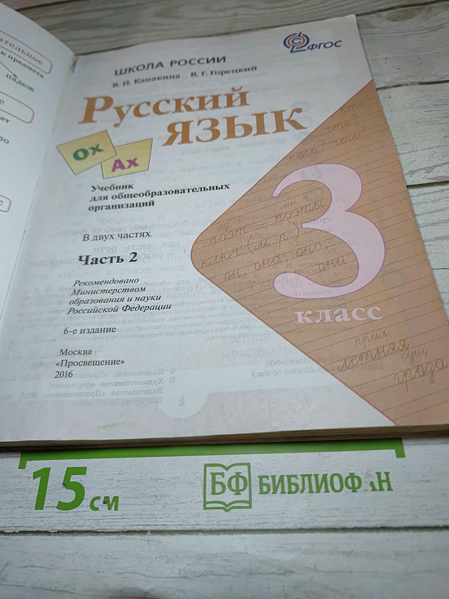 Русский язык, 3 класс, Часть 2