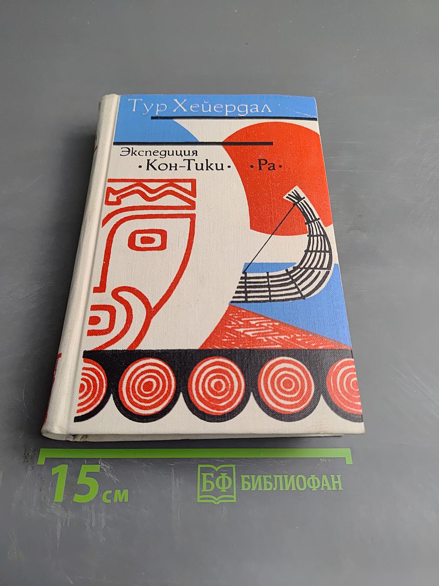 Экспедиция Кон-Тики. Ра