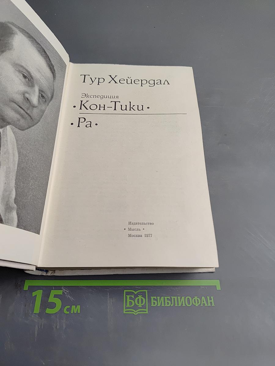 Экспедиция Кон-Тики. Ра