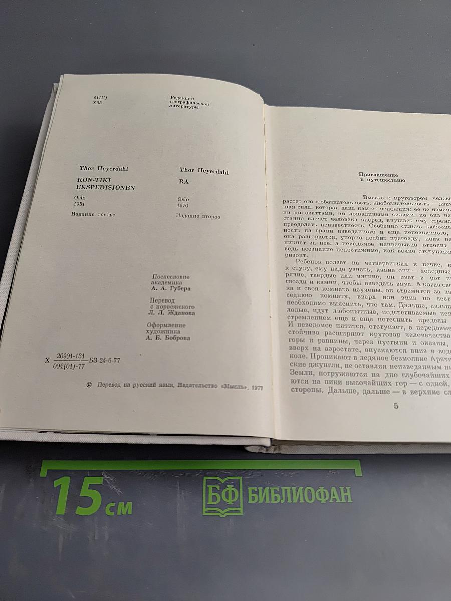 Экспедиция Кон-Тики. Ра