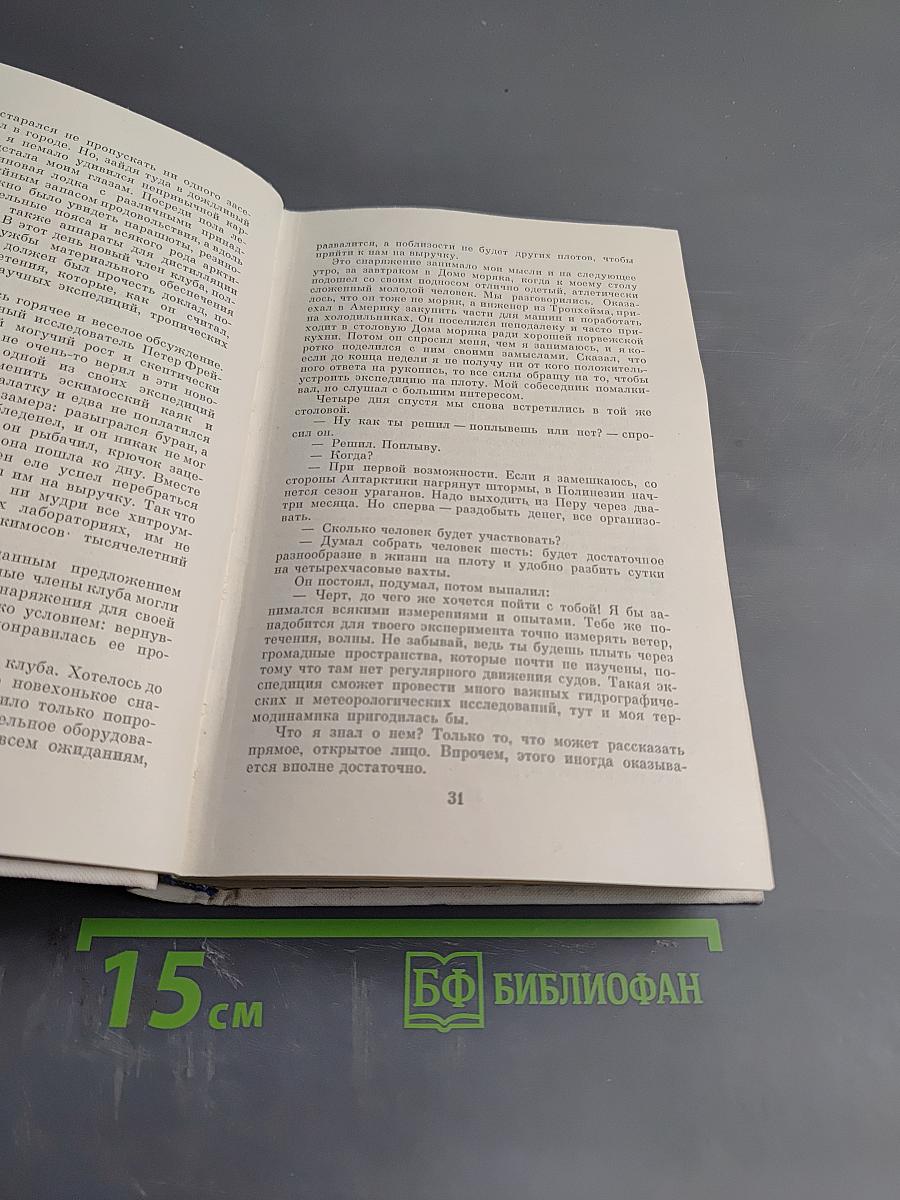 Экспедиция Кон-Тики. Ра