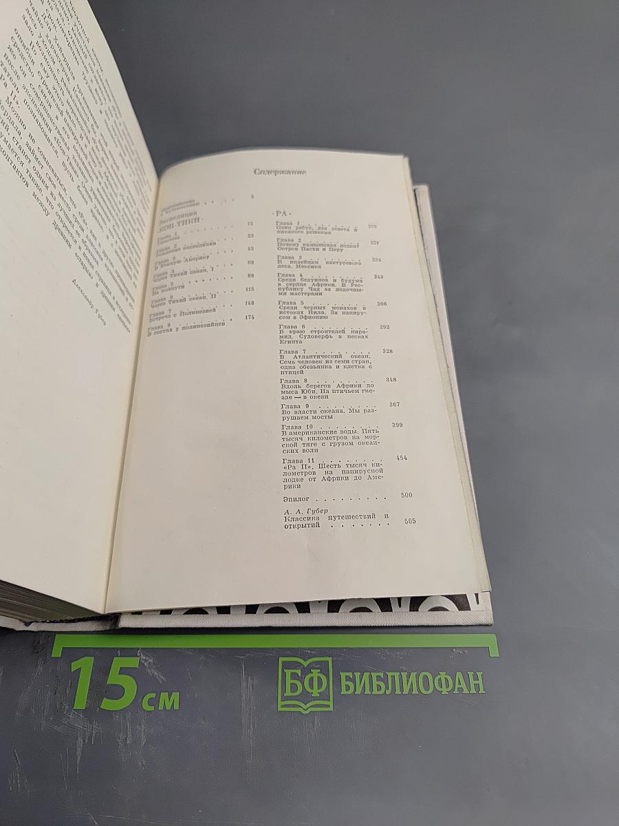 Экспедиция Кон-Тики. Ра