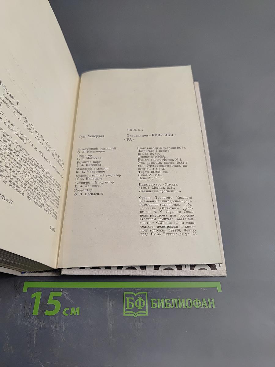 Экспедиция Кон-Тики. Ра