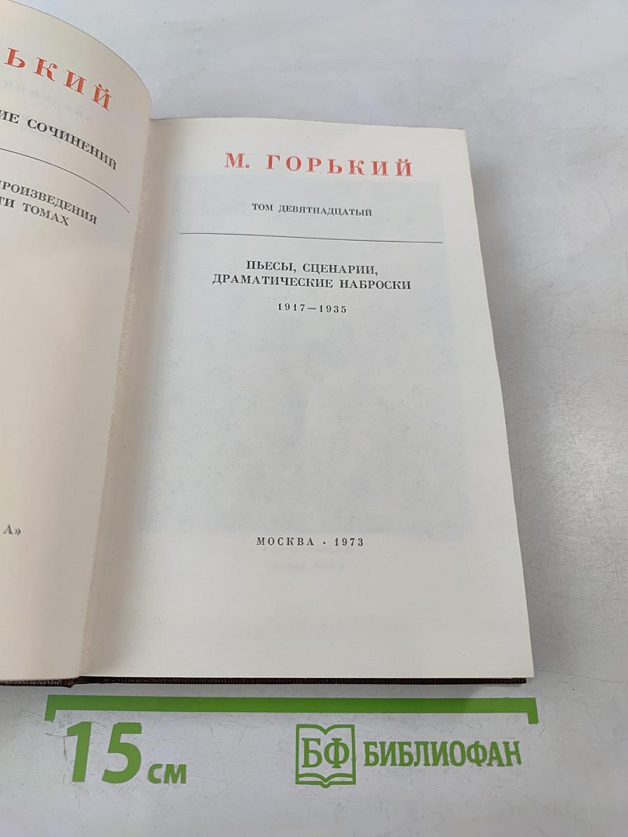 Художественные произведения: Пьесы, сценарии, драматические наброски 1917-1935. Том девятнадцатый