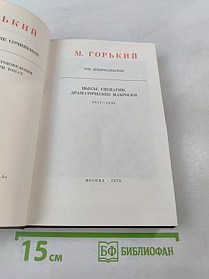 Художественные произведения: Пьесы, сценарии, драматические наброски 1917-1935. Том девятнадцатый