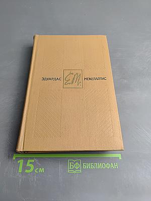 Собрание сочинений. Том 1. Стихотворения