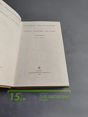 Собрание сочинений. Том 1. Стихотворения