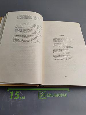 Собрание сочинений. Том 1. Стихотворения