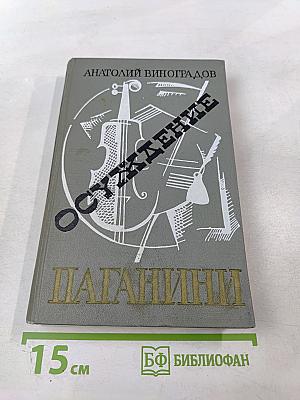 Осуждение Паганини