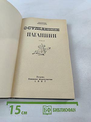 Осуждение Паганини