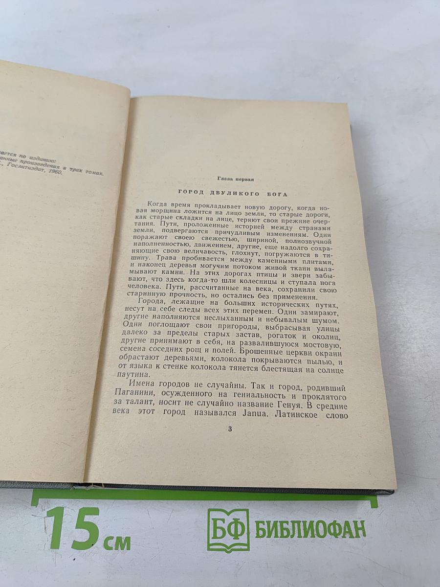 Осуждение Паганини