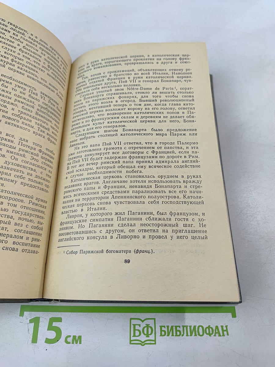 Осуждение Паганини