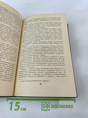 Осуждение Паганини