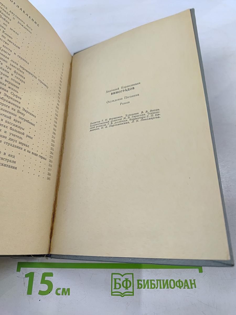 Осуждение Паганини