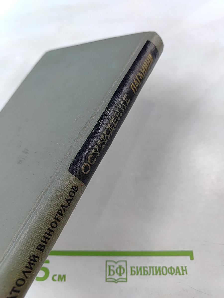 Осуждение Паганини