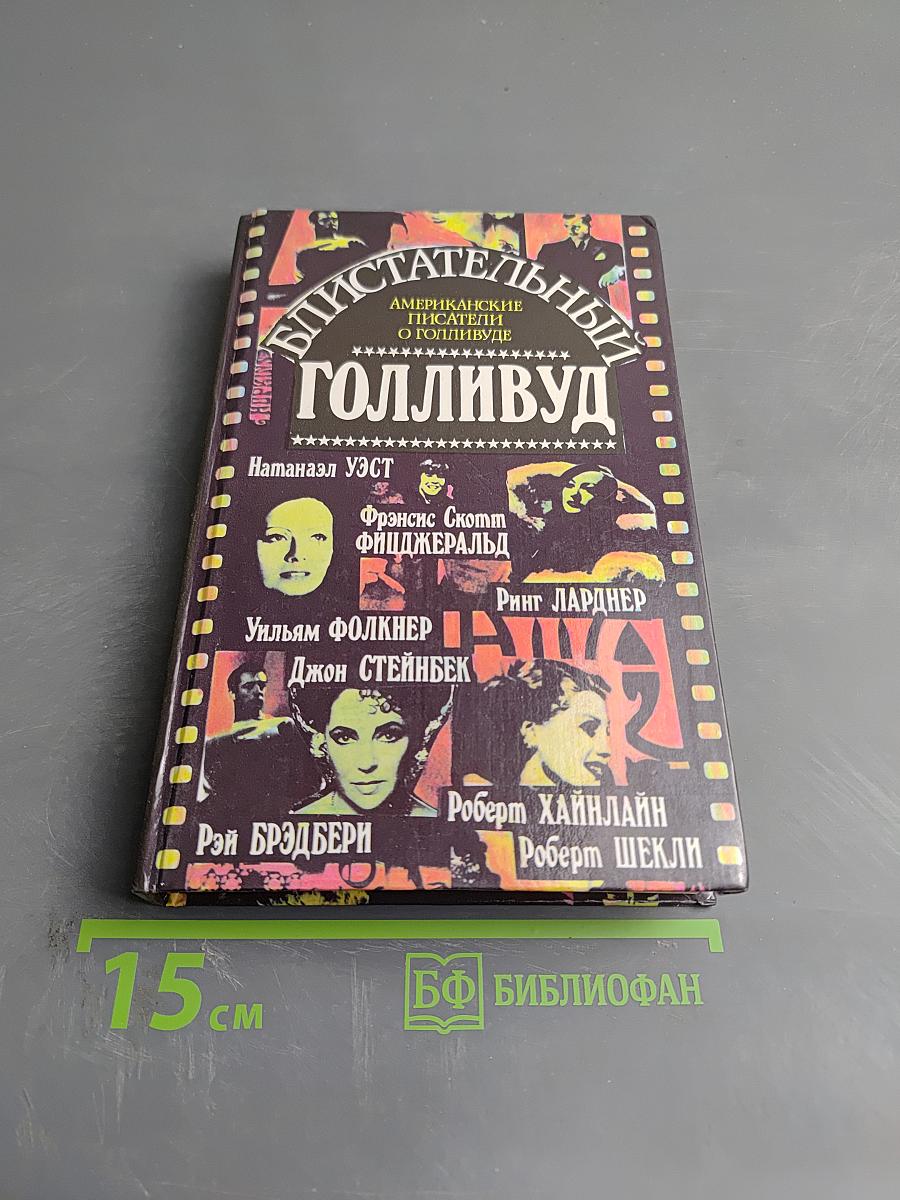 Блистательный Голливуд: Американские писатели о Голливуде