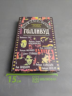 Блистательный Голливуд: Американские писатели о Голливуде