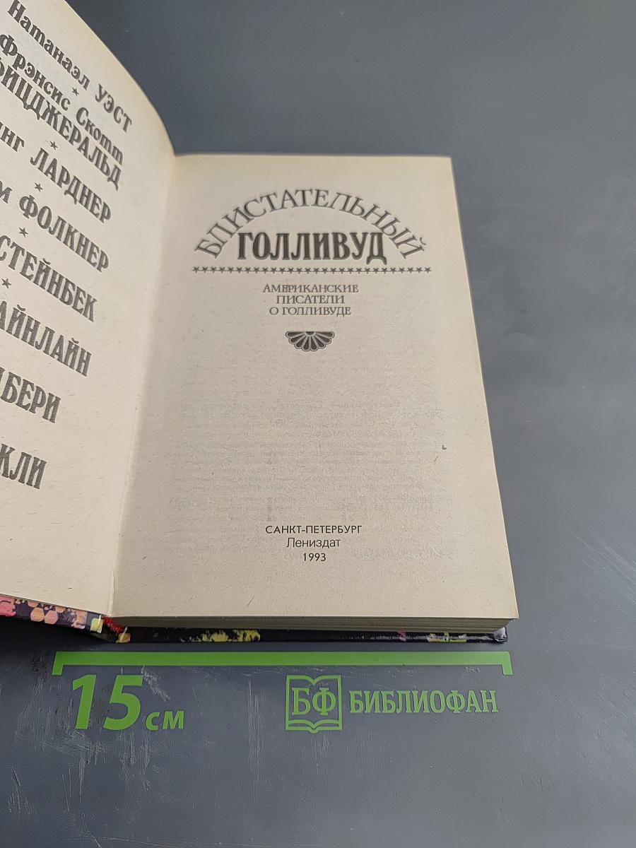 Блистательный Голливуд: Американские писатели о Голливуде