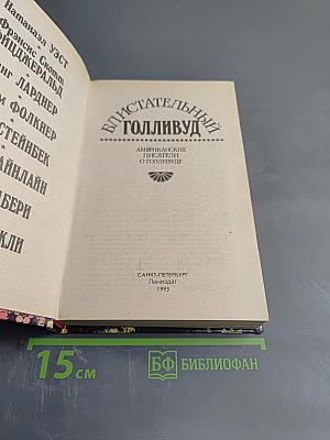 Блистательный Голливуд: Американские писатели о Голливуде
