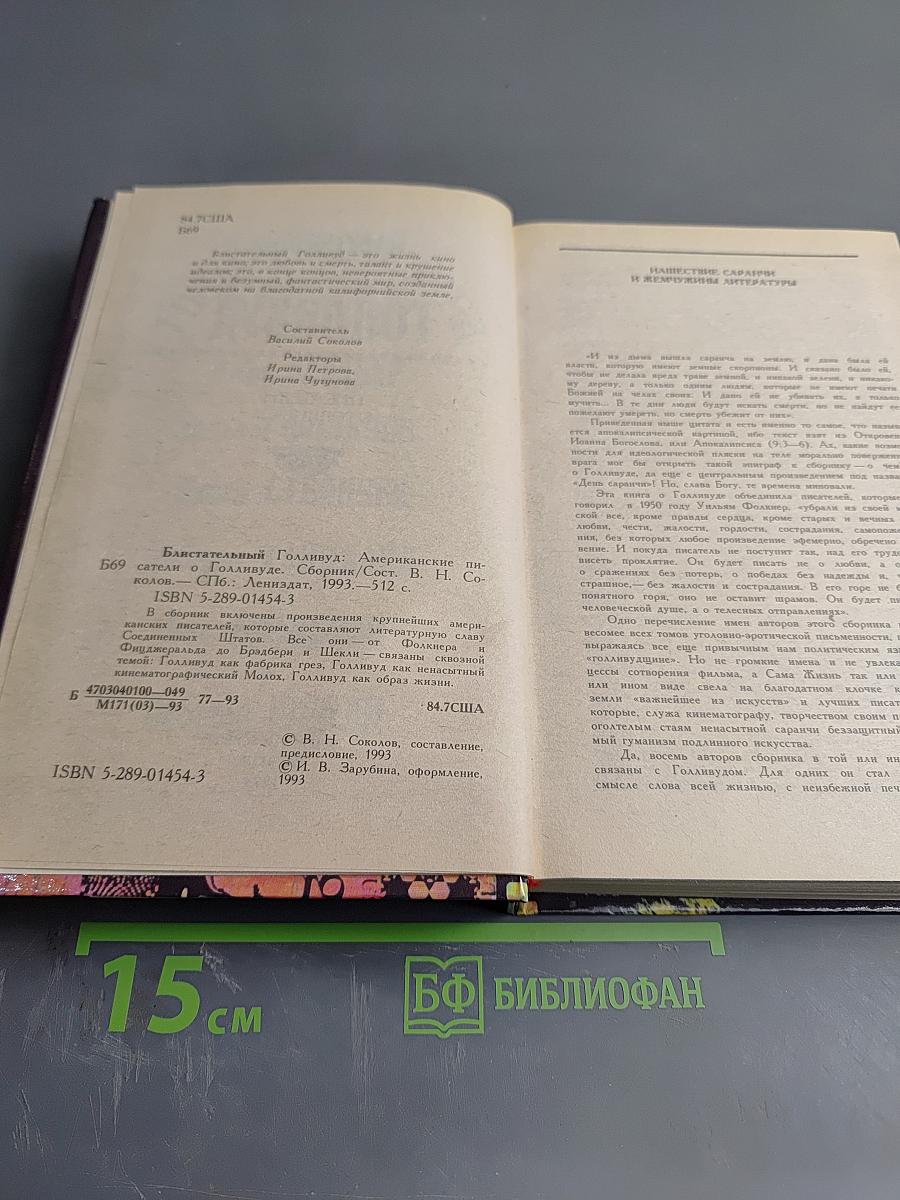 Блистательный Голливуд: Американские писатели о Голливуде