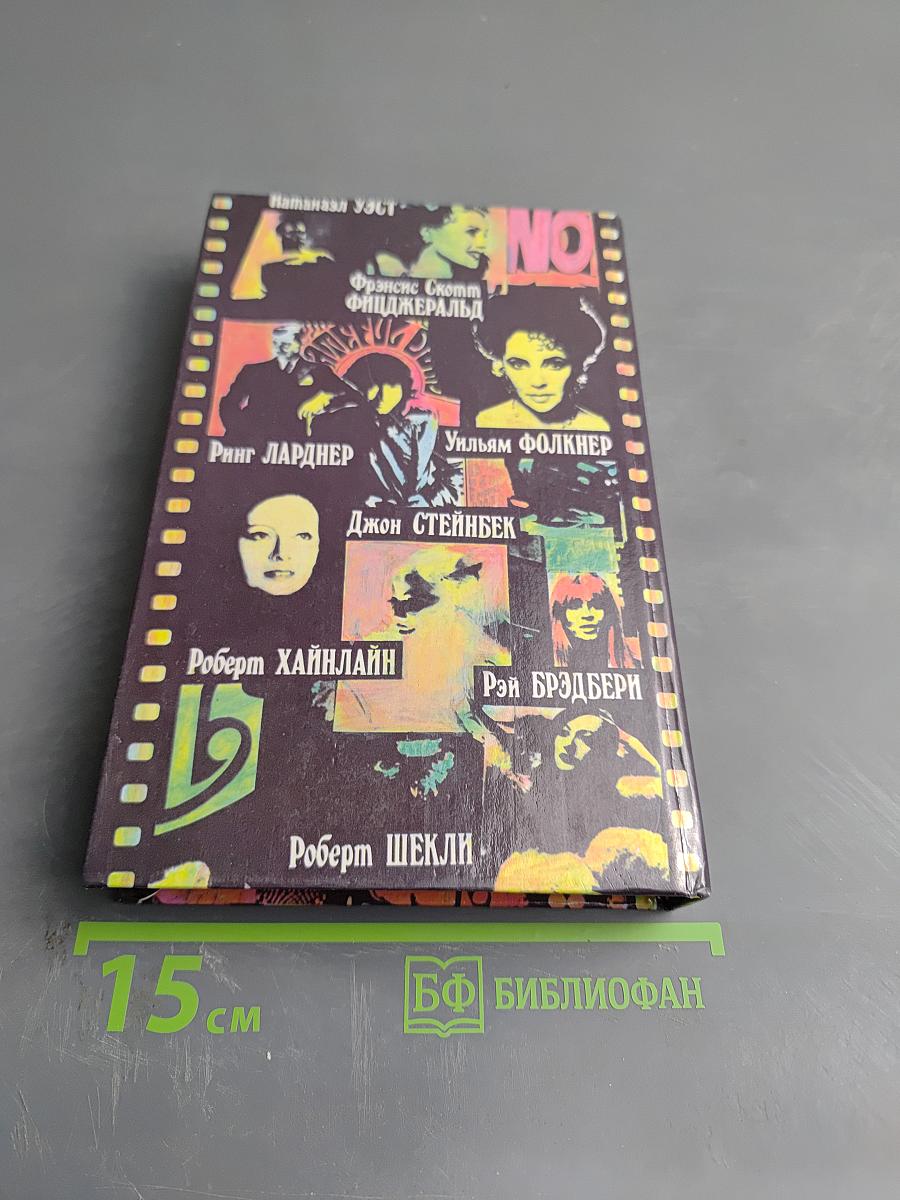 Блистательный Голливуд: Американские писатели о Голливуде