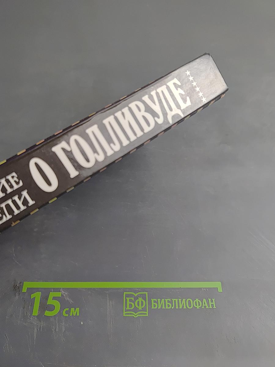 Блистательный Голливуд: Американские писатели о Голливуде