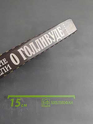 Блистательный Голливуд: Американские писатели о Голливуде