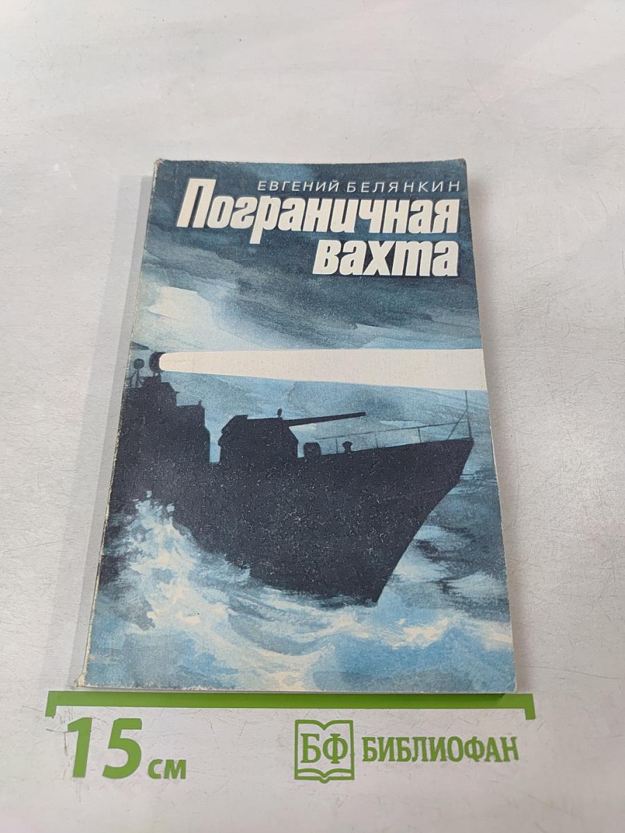 Пограничная вахта