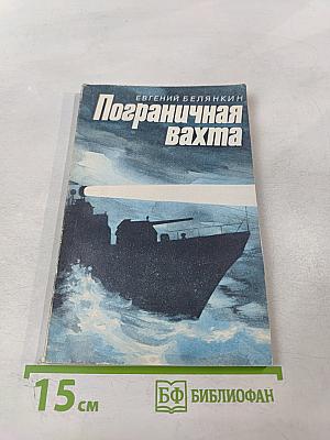 Пограничная вахта