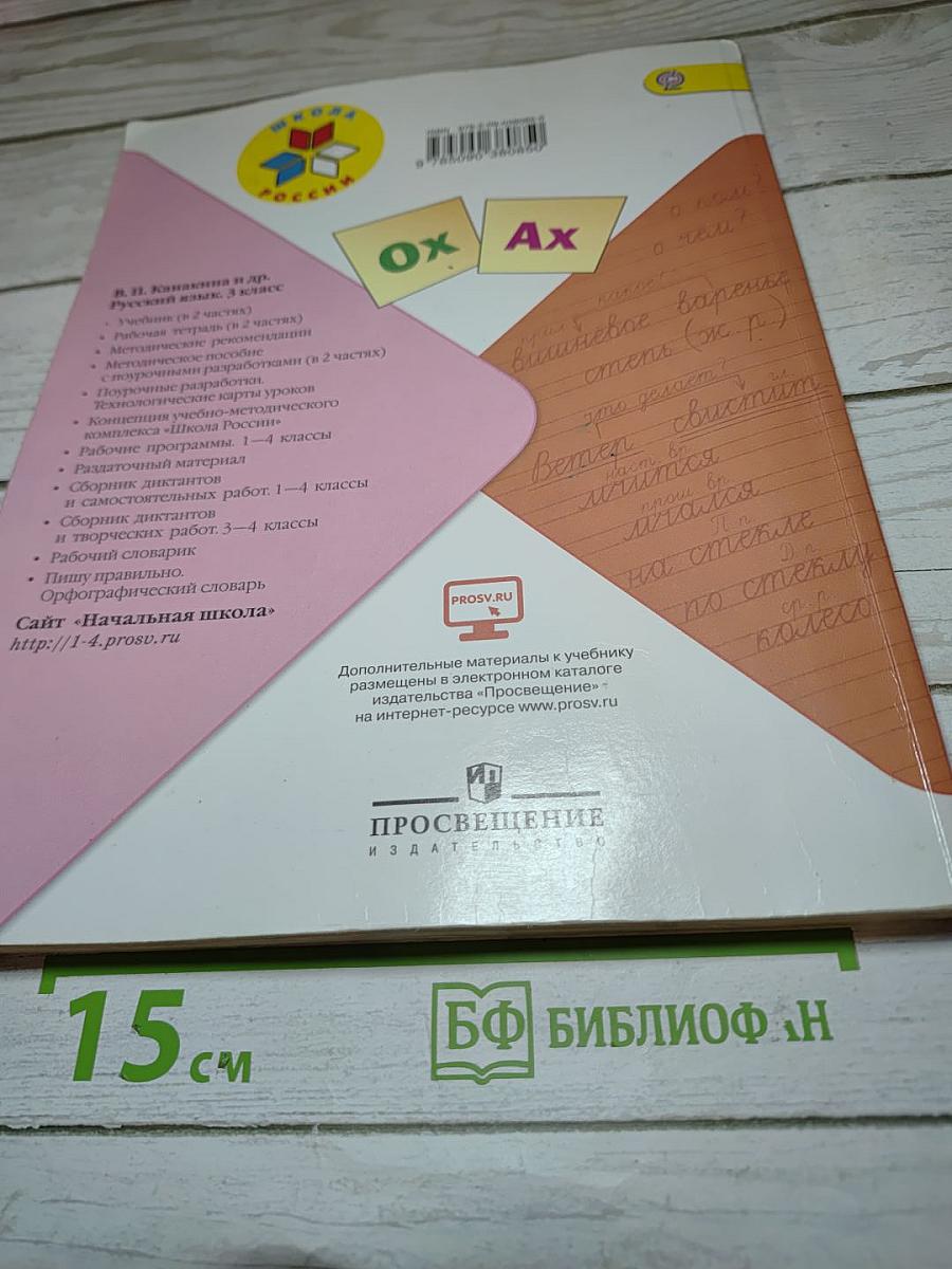 Русский язык, 3 класс, Часть 2