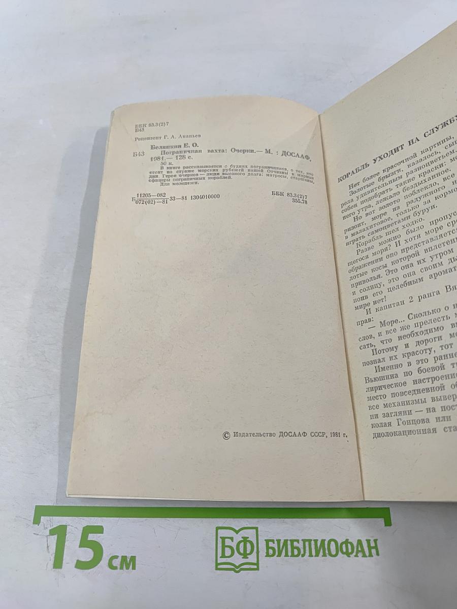 Пограничная вахта