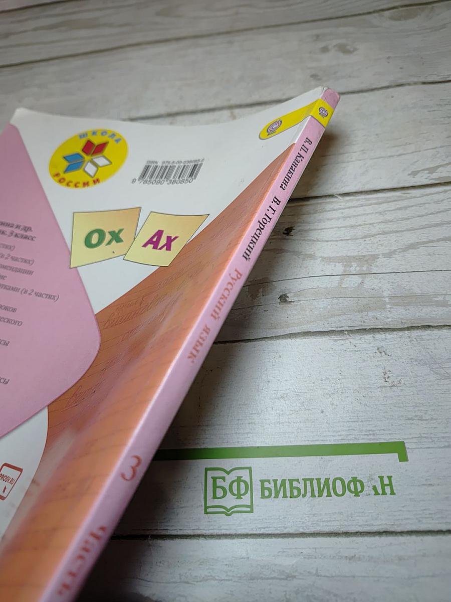 Русский язык, 3 класс, Часть 2