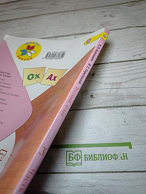 Русский язык, 3 класс, Часть 2