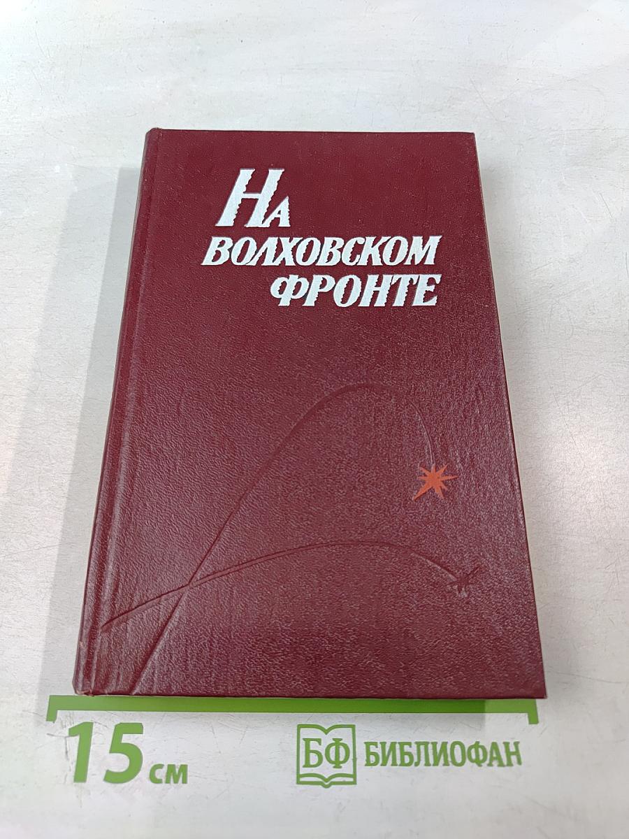 На Волховском фронте. Воспоминания ветеранов