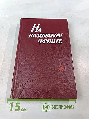 На Волховском фронте. Воспоминания ветеранов