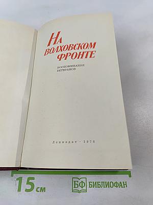 На Волховском фронте. Воспоминания ветеранов