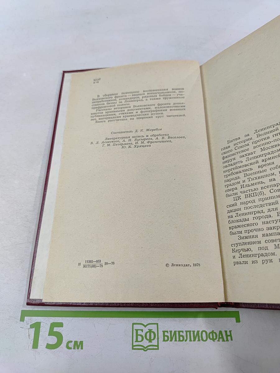 На Волховском фронте. Воспоминания ветеранов