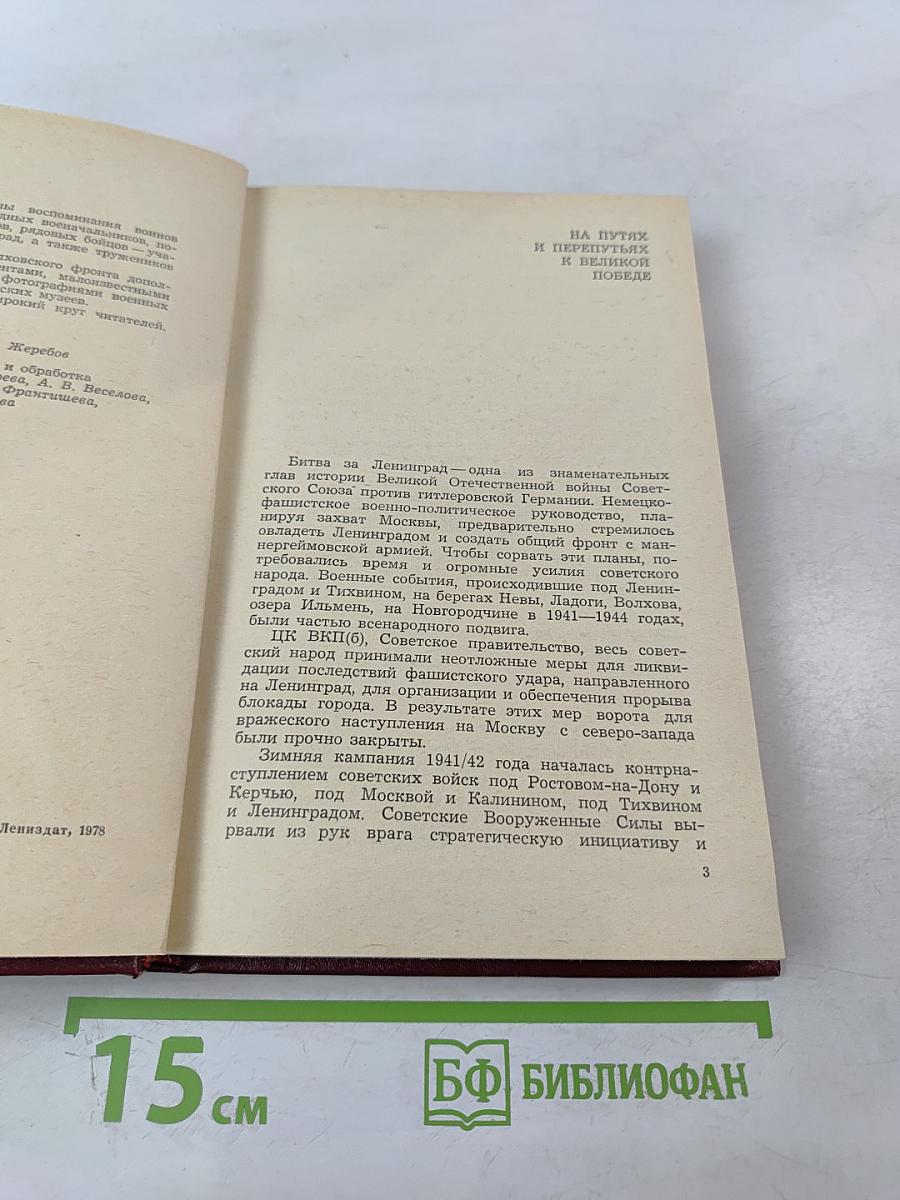 На Волховском фронте. Воспоминания ветеранов