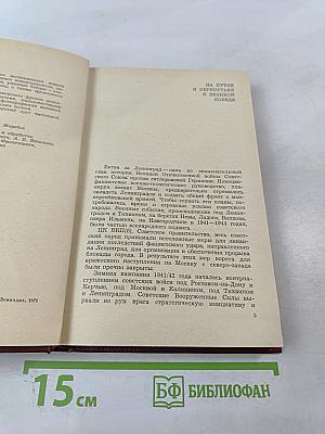 На Волховском фронте. Воспоминания ветеранов