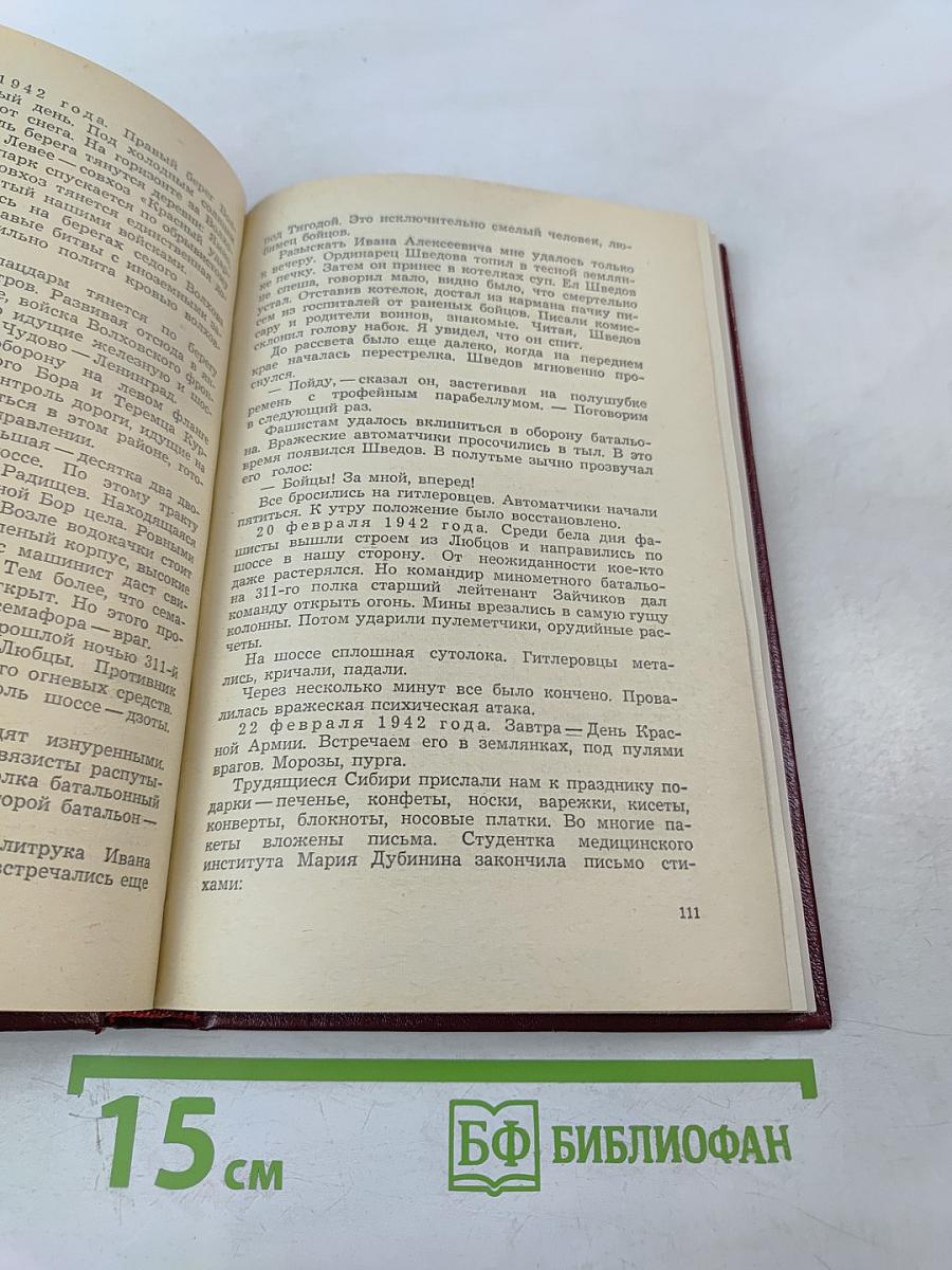 На Волховском фронте. Воспоминания ветеранов