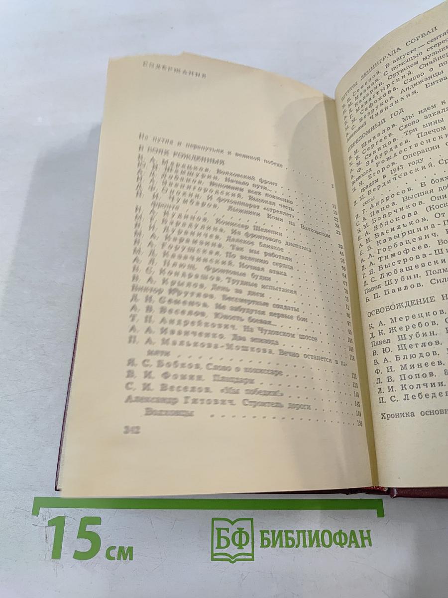 На Волховском фронте. Воспоминания ветеранов